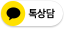 톡상담